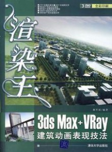 3ds Max+Vray建筑动画表现技法