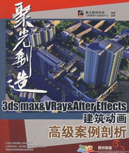 3ds max VRay/After Effects 建筑动画高级案例剖析教程
