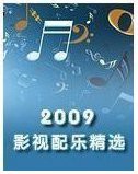 2009影视配乐精选