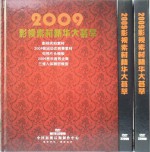 2009影视素材精华大荟萃
