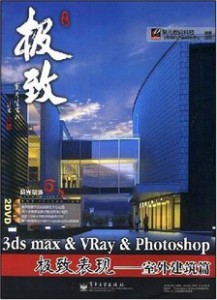 3ds max& VRay&Photoshop 极致表现:室外建筑篇 送高清pdf书 2DVD