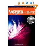 Vegas火星课堂(有pdf扫描书DVD光盘1张)