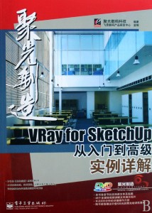 VRay for SketchUp从入门到高级实例详解(附光盘有pdf扫描书)/聚光制造