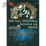 双剑合璧：3ds max 2010/VRay&mental ray渲染传奇（附DVD光盘2张有pdf扫描书）