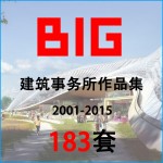 BIG建筑事务所2001-2015年作品集 183个高清PDF建筑方案文本