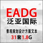 泛亚国际 EADG 事务所 景观规划设计方案文本作品集