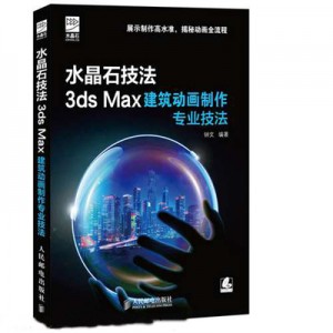 送JPG 水晶石技法3ds Max建筑动画制作专业技法