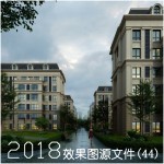 2018建筑效果图源文件(44)