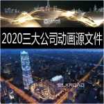 2020建筑动画场景源文件  建筑规划项目文件